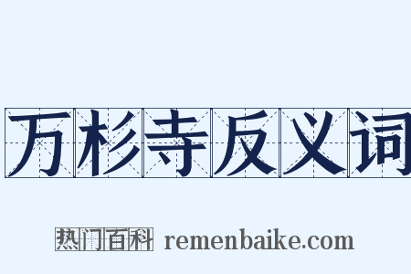 万杉寺反义词是什么意思的图片